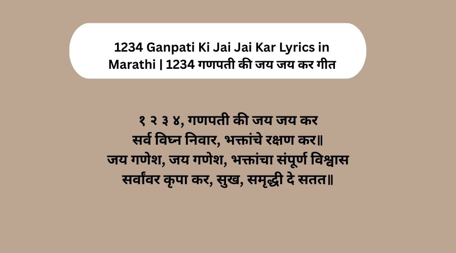 1234 Ganpati Ki Jai Jai Kar Lyrics in Marathi 1234 गणपती की जय जय कर गीत