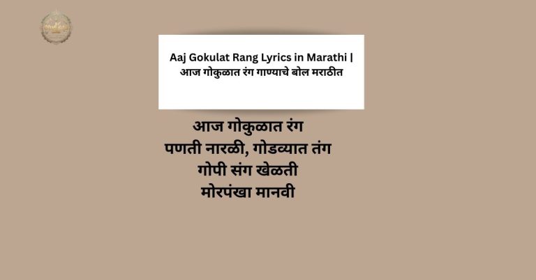 आज गोकुळात रंग पणती नारळी, गोडव्यात तंग गोपी संग खेळती मोरपंखा मानवी