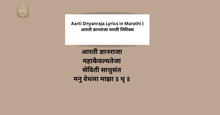 Aarti Dnyanraja Lyrics in Marathi | आरती ज्ञानराजा मराठी लिरिक्स