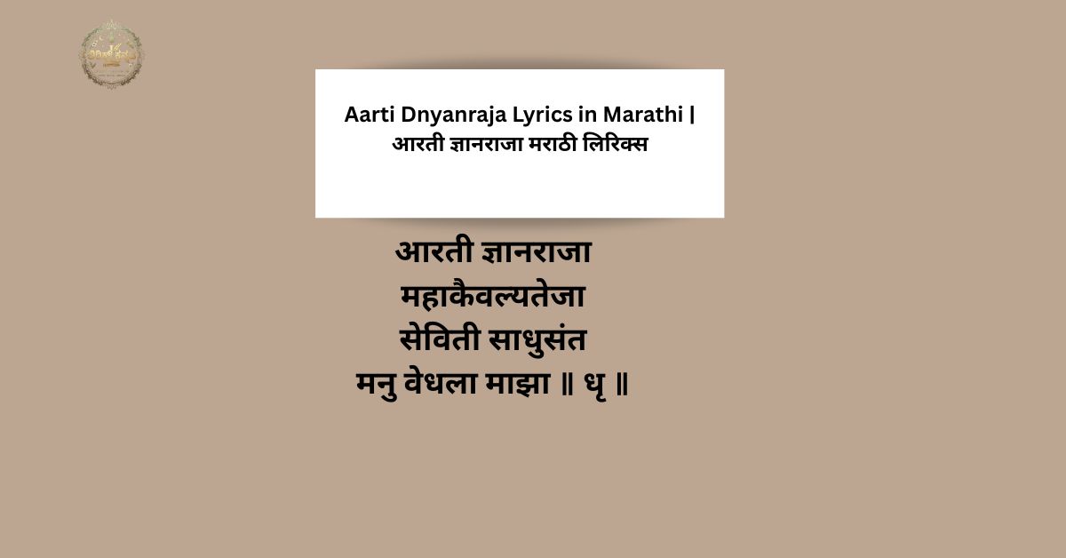Aarti Dnyanraja Lyrics in Marathi | आरती ज्ञानराजा मराठी लिरिक्स