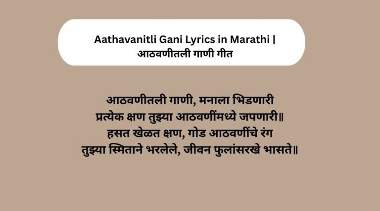 Aathavanitli Gani Lyrics in Marathi आठवणीतली गाणी गीत