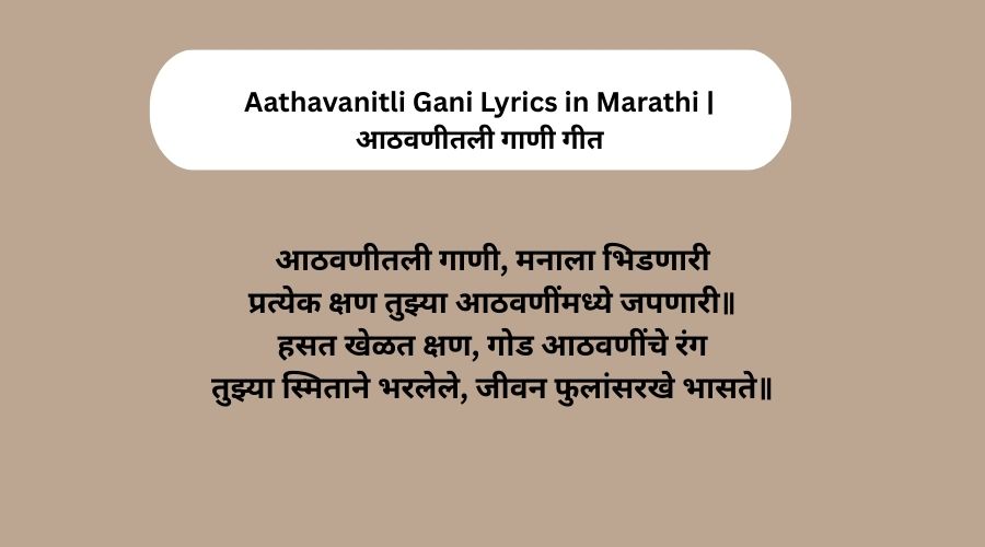 Aathavanitli Gani Lyrics in Marathi आठवणीतली गाणी गीत