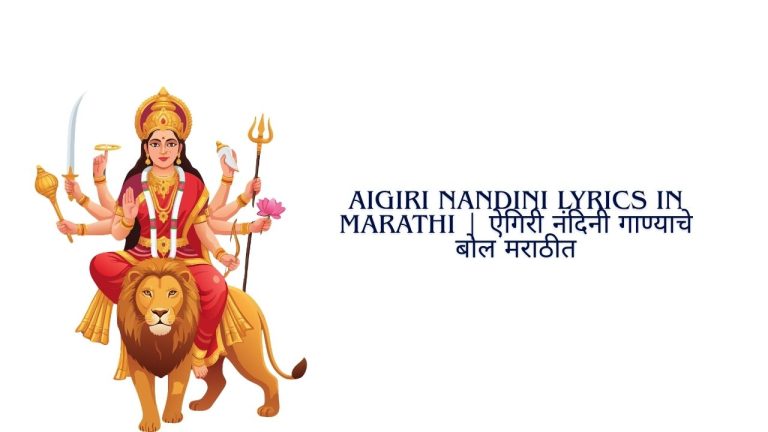 Aigiri Nandini Lyrics in Marathi