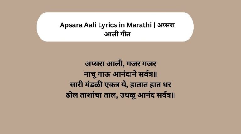 Apsara Aali Lyrics in Marathi अप्सरा आली गीत