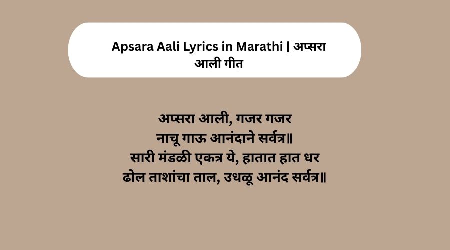 Apsara Aali Lyrics in Marathi अप्सरा आली गीत