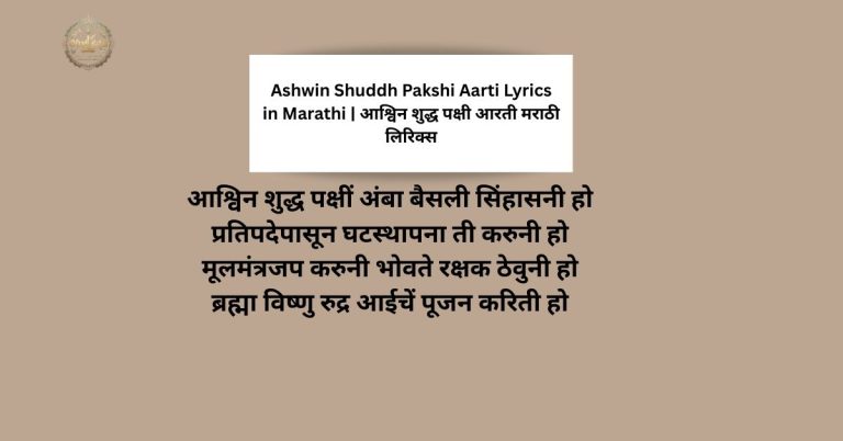 Ashwin Shuddh Pakshi Aarti Lyrics in Marathi | आश्विन शुद्ध पक्षी आरती मराठी लिरिक्स
