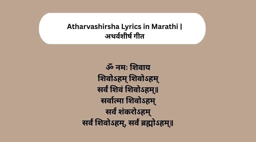 Atharvashirsha Lyrics in Marathi अथर्वशीर्ष गीत