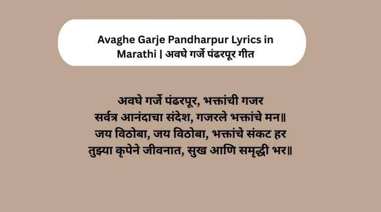 Avaghe Garje Pandharpur Lyrics in Marathi | अवघे गर्जे पंढरपूर गीत