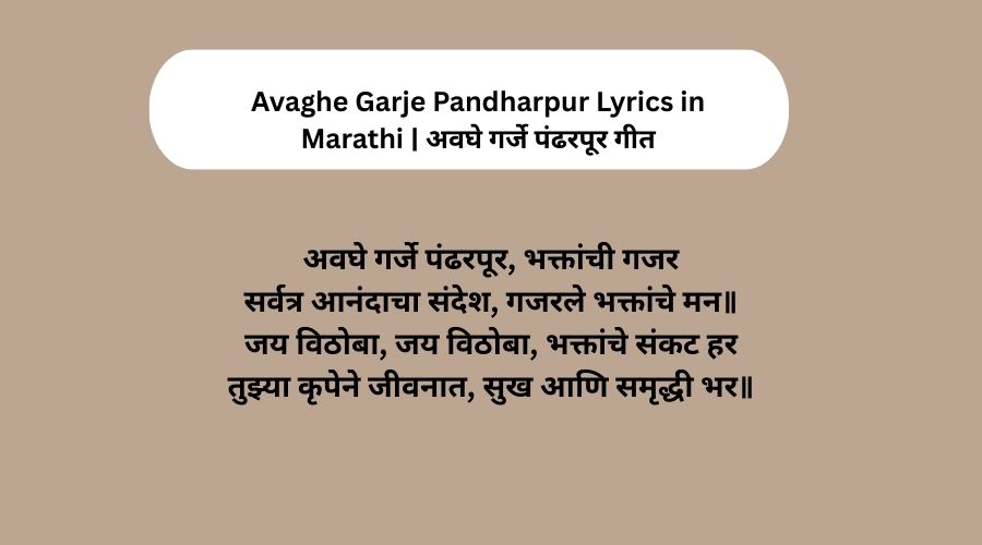 Avaghe Garje Pandharpur Lyrics in Marathi | अवघे गर्जे पंढरपूर गीत