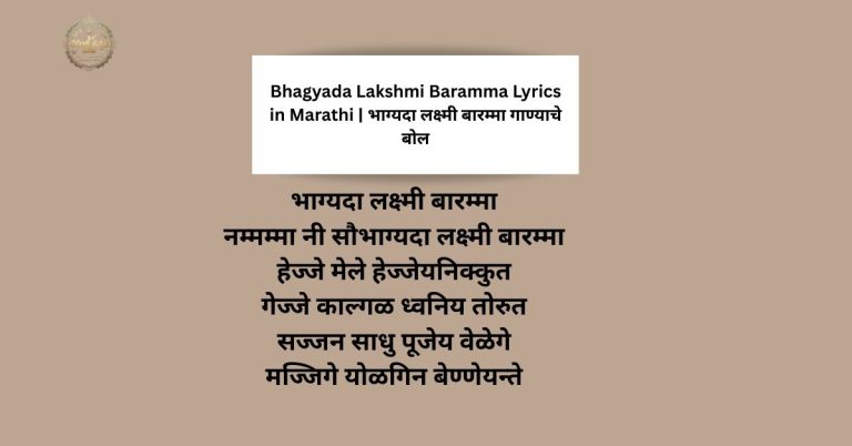 Bhagyada Lakshmi Baramma Lyrics in Marathi | भाग्यदा लक्ष्मी बारम्मा गाण्याचे बोल
