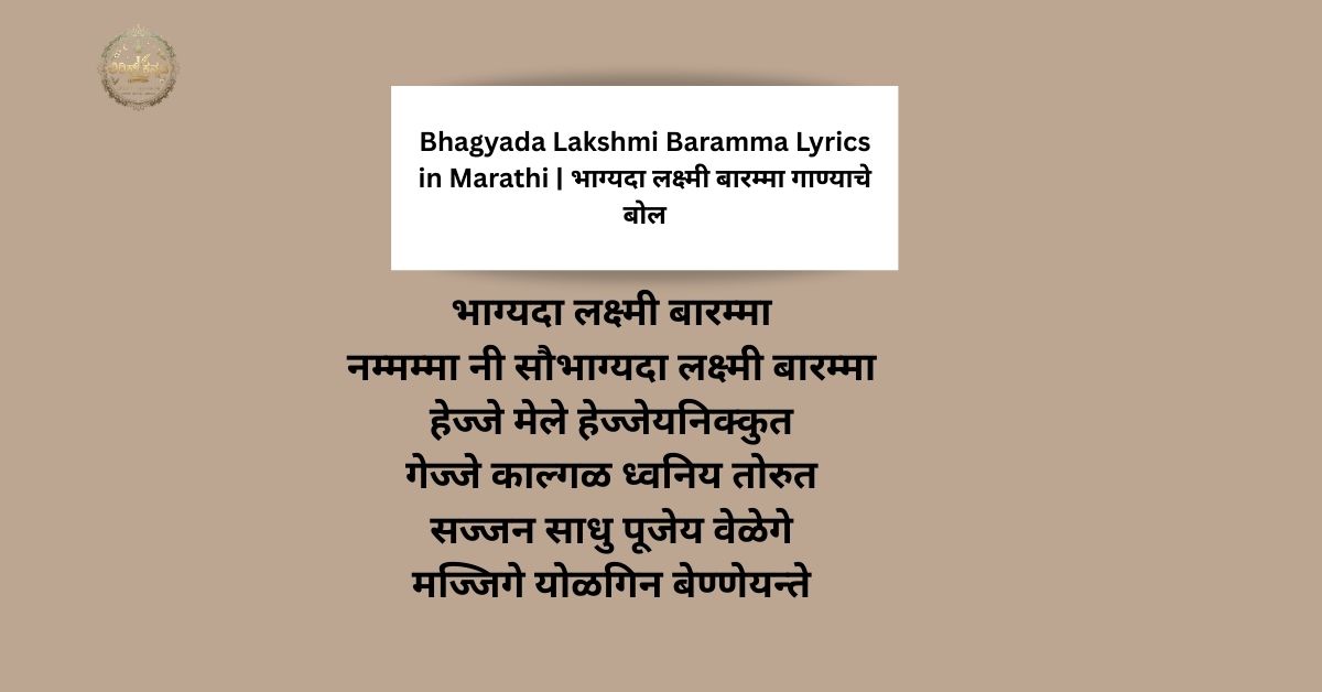 Bhagyada Lakshmi Baramma Lyrics in Marathi | भाग्यदा लक्ष्मी बारम्मा गाण्याचे बोल