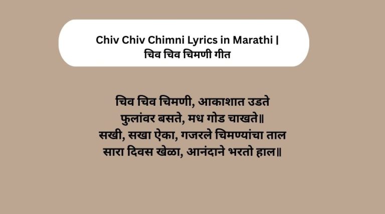 Chiv Chiv Chimni Lyrics in Marathi | चिव चिव चिमणी गीत
