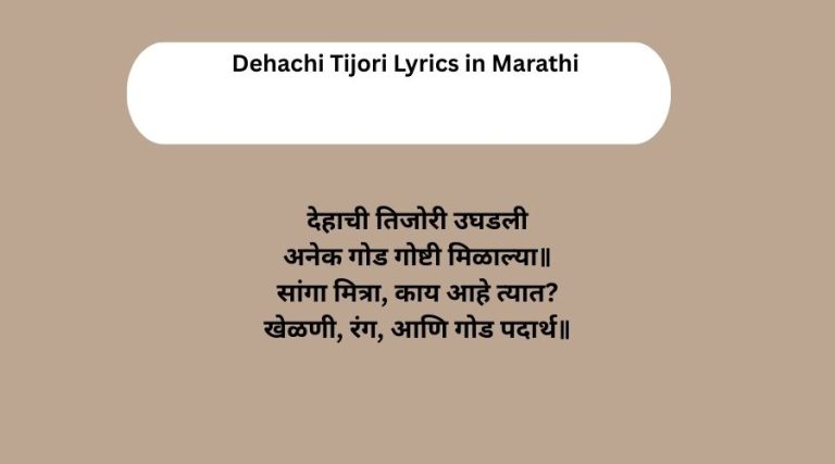 Dehachi Tijori Lyrics in Marathi | देहाची तिजोरी गीत