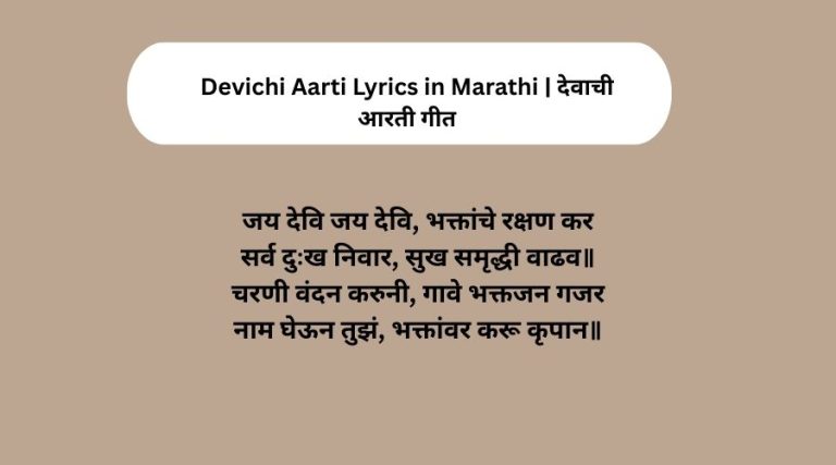 Devichi Aarti Lyrics in Marathi | देवाची आरती गीत