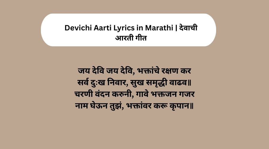 Devichi Aarti Lyrics in Marathi | देवाची आरती गीत