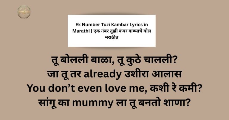 Ek Number Tuzi Kambar Lyrics in Marathi | एक नंबर तुझी कंबर गाण्याचे बोल मराठीत