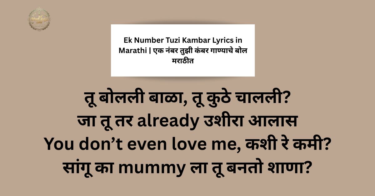 Ek Number Tuzi Kambar Lyrics in Marathi | एक नंबर तुझी कंबर गाण्याचे बोल मराठीत