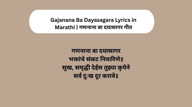 Gajanana Ba Dayasagara Lyrics in Marathi | गणनाना बा दयासागर गीत