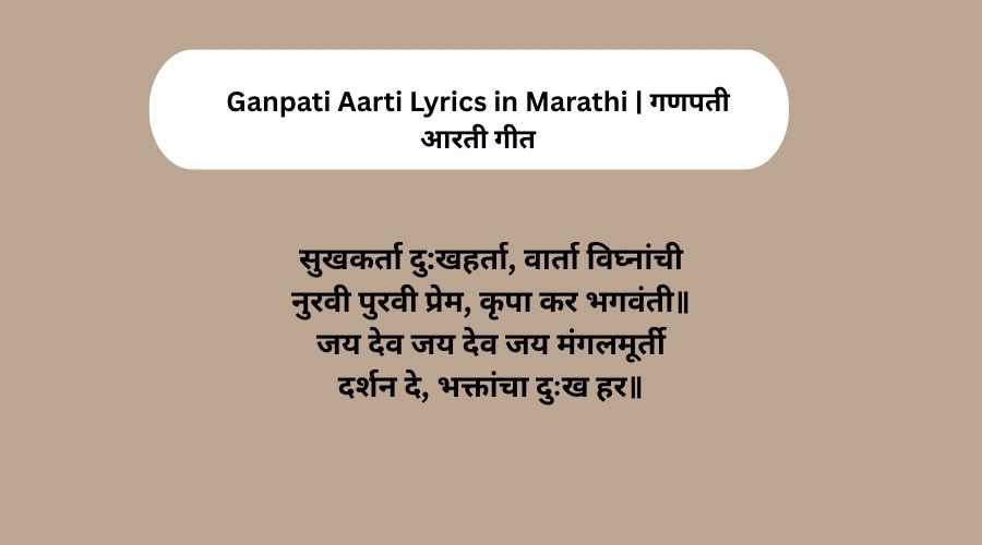 Ganpati Aarti Lyrics in Marathi | गणपती आरती गीत