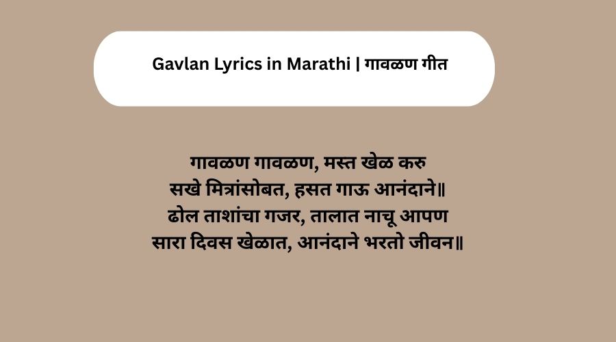 Gavlan Lyrics in Marathi | गावळण गीत