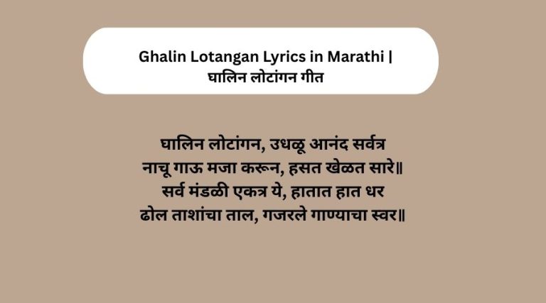 Ghalin Lotangan Lyrics in Marathi | घालिन लोटांगन गीत