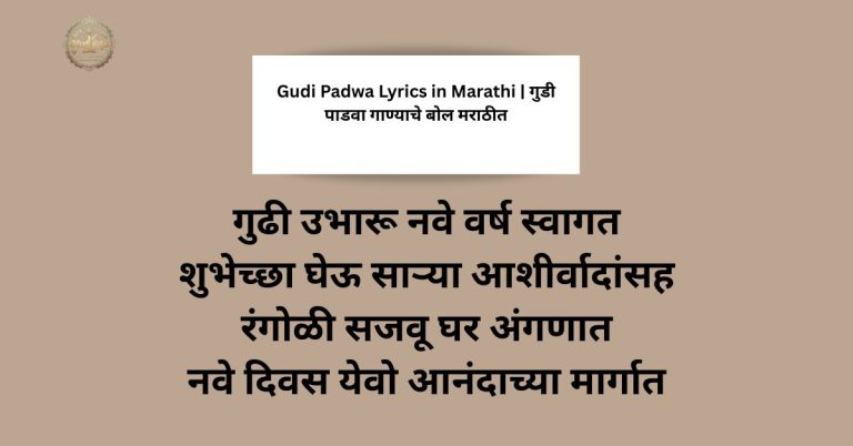 Gudi Padwa Lyrics in Marathi | गुडी पाडवा गाण्याचे बोल मराठीत
