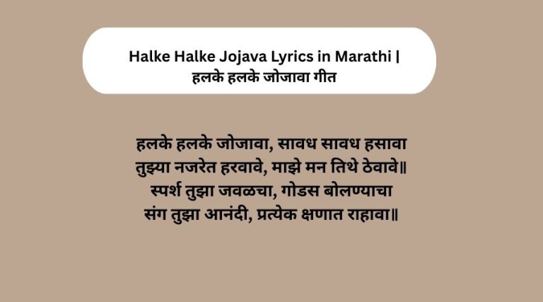 Halke Halke Jojava Lyrics in Marathi | हलके हलके जोजावा गीत