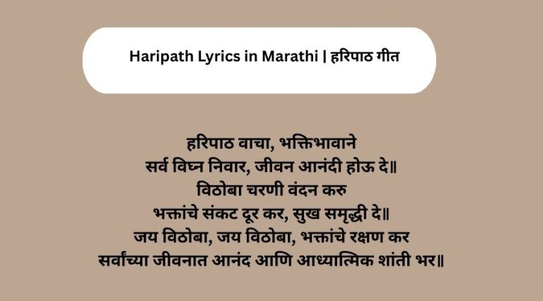 Haripath Lyrics in Marathi | हरिपाठ गीत