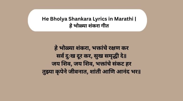 He Bholya Shankara Lyrics in Marathi | हे भोळ्या शंकरा गीत