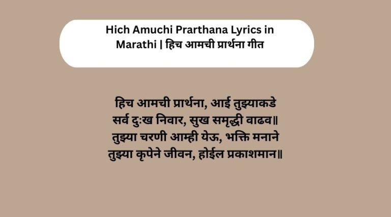 Hich Amuchi Prarthana Lyrics in Marathi | हिच आमची प्रार्थना गीत