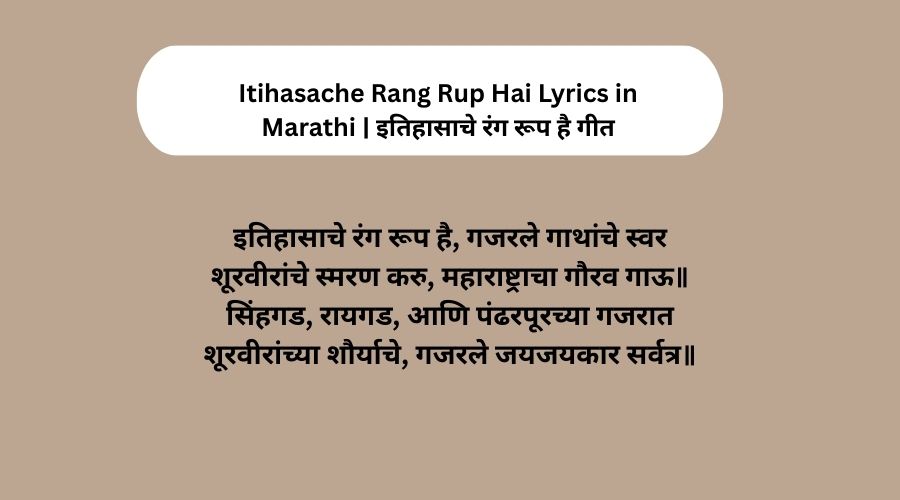Itihasache Rang Rup Hai Lyrics in Marathi | इतिहासाचे रंग रूप है गीत
