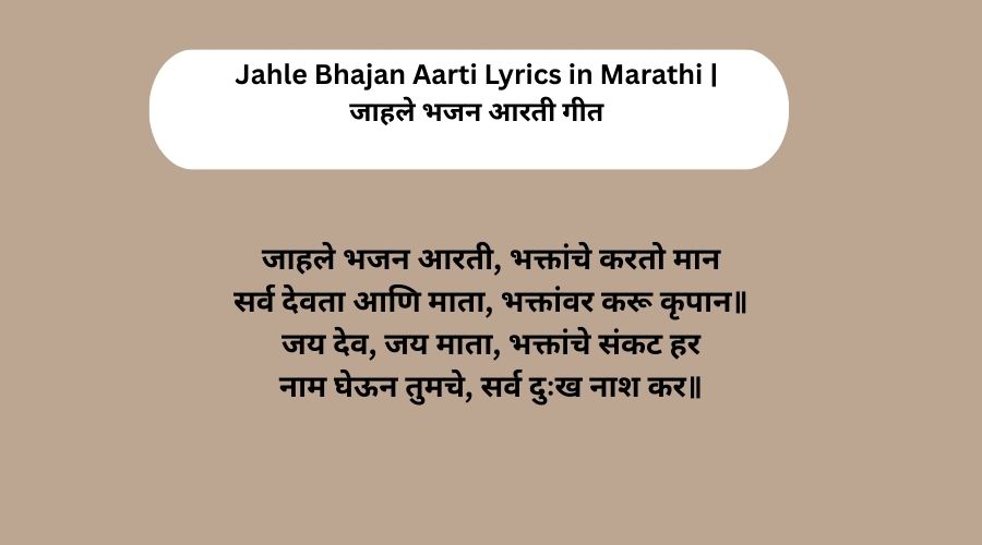 Jahle Bhajan Aarti Lyrics in Marathi | जाहले भजन आरती गीत