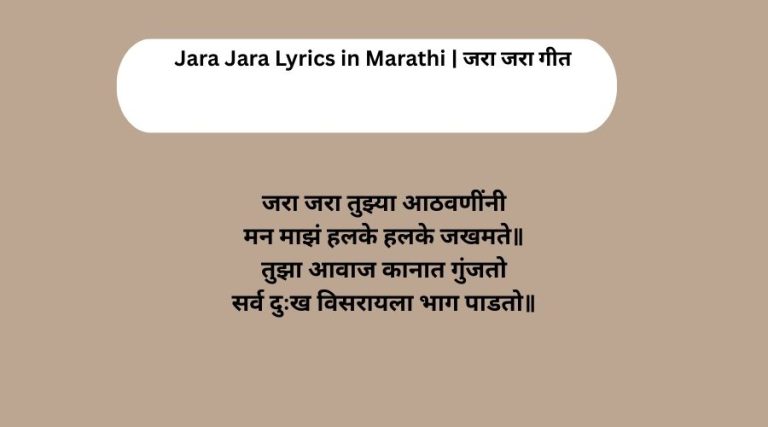 Jara Jara Lyrics in Marathi | जरा जरा गीत
