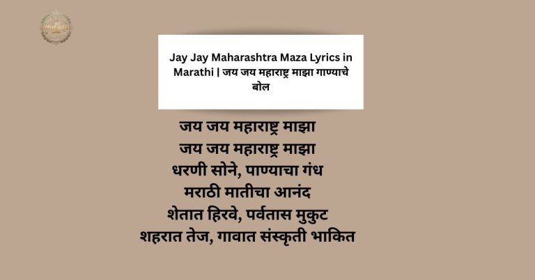 Jay Jay Maharashtra Maza Lyrics in Marathi | जय जय महाराष्ट्र माझा गाण्याचे बोल