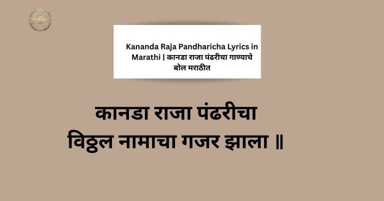 Kananda Raja Pandharicha Lyrics in Marathi | कानडा राजा पंढरीचा गाण्याचे बोल मराठीत