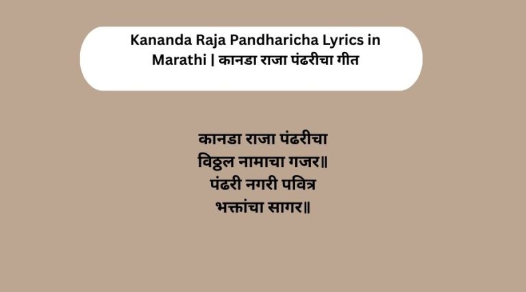 Kananda Raja Pandharicha Lyrics in Marathi | कानडा राजा पंढरीचा गीत
