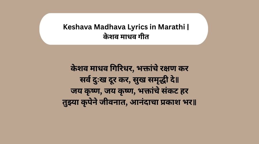 Keshava Madhava Lyrics in Marathi | केशव माधव गीत