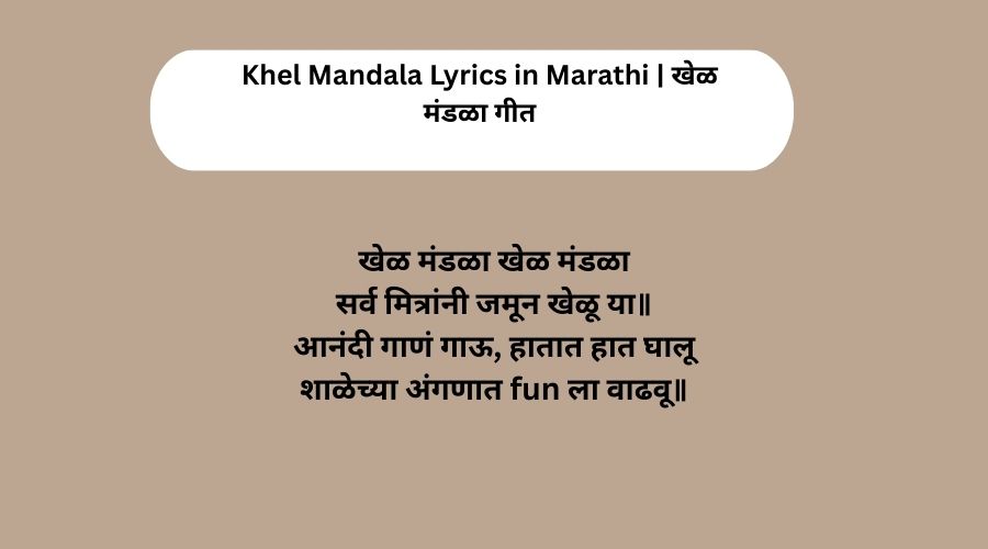 Khel Mandala Lyrics in Marathi | खेळ मंडळा गीत