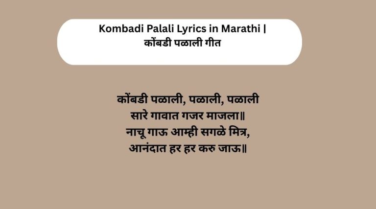 Kombadi Palali Lyrics in Marathi | कोंबडी पळाली गीत