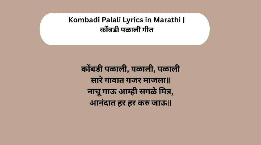 Kombadi Palali Lyrics in Marathi | कोंबडी पळाली गीत
