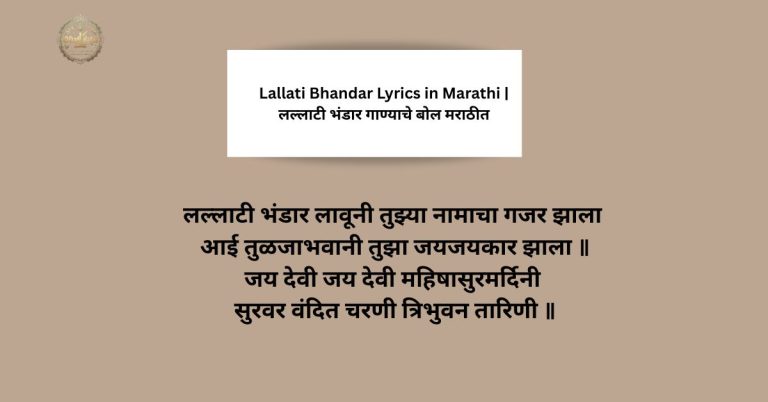 Lallati Bhandar Lyrics in Marathi | लल्लाटी भंडार गाण्याचे बोल मराठीत
