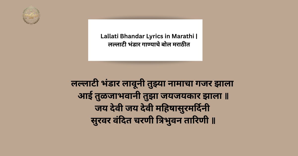 Lallati Bhandar Lyrics in Marathi | लल्लाटी भंडार गाण्याचे बोल मराठीत