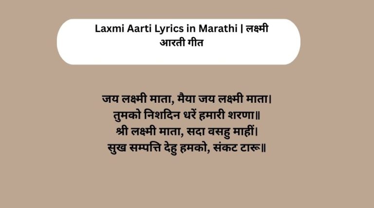 Laxmi Aarti Lyrics in Marathi | लक्ष्मी आरती गीत