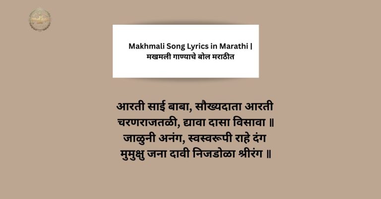 Makhmali Song Lyrics in Marathi | मखमली गाण्याचे बोल मराठीत