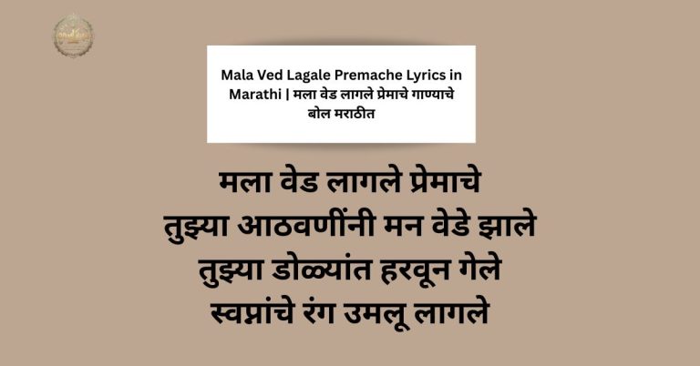 Mala Ved Lagale Premache Lyrics in Marathi | मला वेड लागले प्रेमाचे गाण्याचे बोल मराठीत