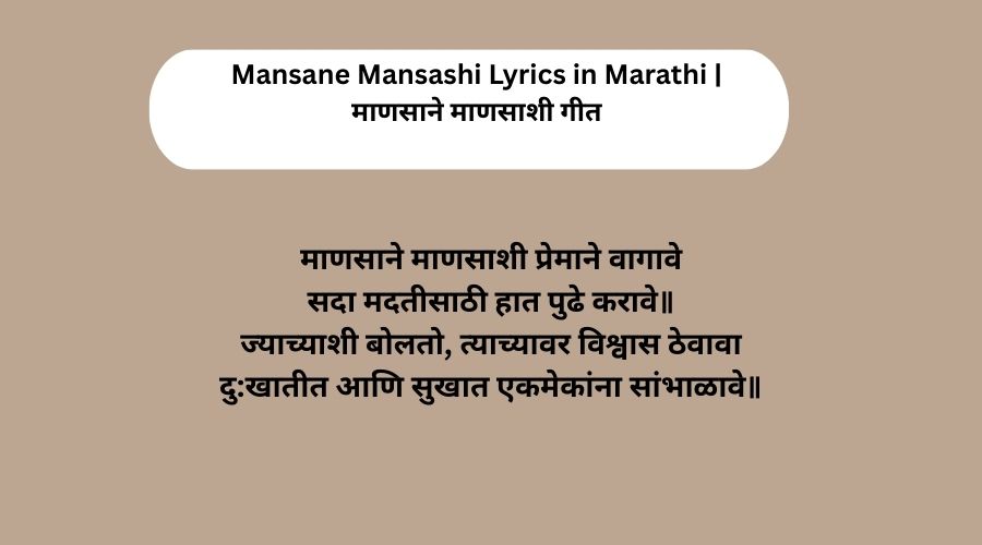 Mansane Mansashi Lyrics in Marathi | माणसाने माणसाशी गीत
