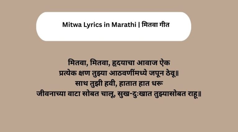Mitwa Lyrics in Marathi | मितवा गीत