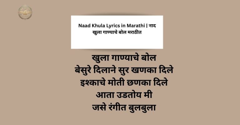 Naad Khula Lyrics in Marathi | नाद खुला गाण्याचे बोल मराठीत
