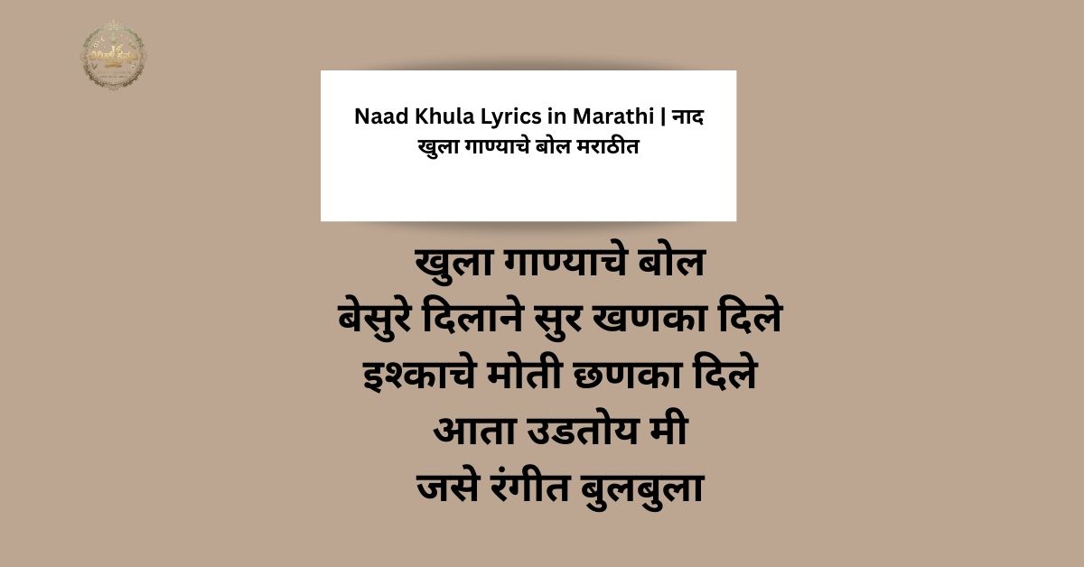 Naad Khula Lyrics in Marathi | नाद खुला गाण्याचे बोल मराठीत