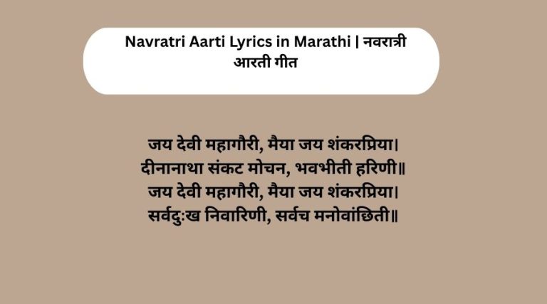 Navratri Aarti Lyrics in Marathi | नवरात्री आरती गीत